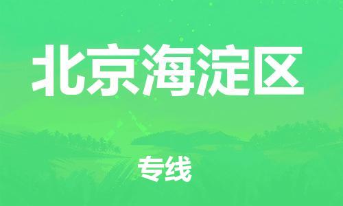邯鄲到北京海淀區(qū)物流公司-裝飾材料運輸專線-機(jī)動性高