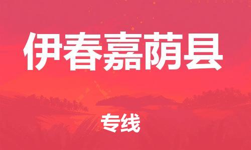 邯鄲到伊春嘉蔭縣物流公司-物流專(zhuān)線按時(shí)送達(dá)-準(zhǔn)時(shí)到達(dá)