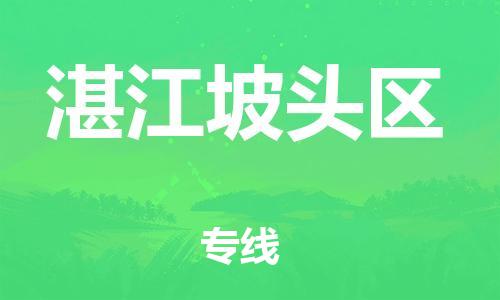 邯鄲到湛江坡頭區(qū)貨運公司-物流專線市縣閃送「按時送達」