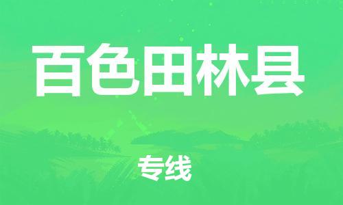 邯鄲到百色田林縣物流公司-建筑材料運(yùn)輸專(zhuān)線-時(shí)間多久