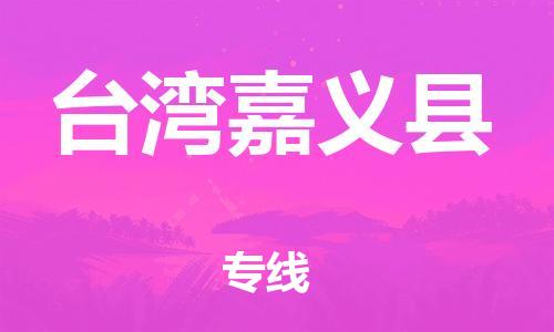 邯鄲到臺灣嘉義縣物流公司-設(shè)備運(yùn)輸專線-要多久時間送貨