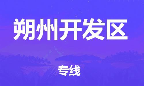 邯鄲到朔州開發(fā)區(qū)貨運公司-裝飾材料運輸專線「按時送達」