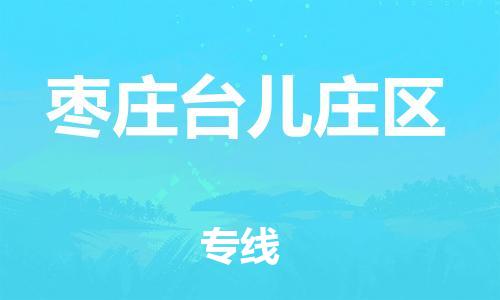 邯鄲到棗莊臺(tái)兒莊區(qū)物流公司-物流專線丟損必賠-誠信經(jīng)營