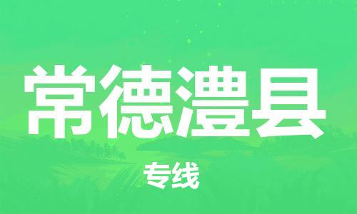 邯鄲到常德澧縣物流公司-原材料運(yùn)輸專(zhuān)線-安全快捷