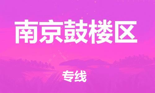 邯鄲到南京鼓樓區(qū)物流公司-危險貨物運輸專線-不隨意加價