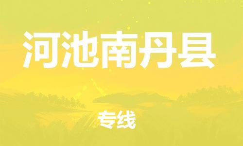 邯鄲到河池南丹縣物流公司-貨運公司保證時效-直達(dá)往返