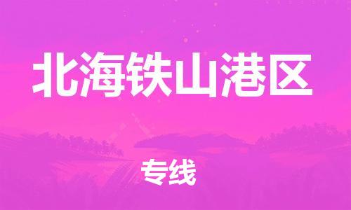 邯鄲到北海鐵山港區(qū)貨運(yùn)公司-物流專(zhuān)線送貨上門(mén)「多少天到」