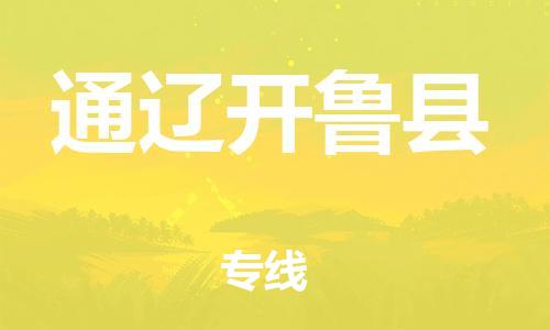 邯鄲到通遼開魯縣物流公司-物流專線量大價優(yōu)-價格優(yōu)惠