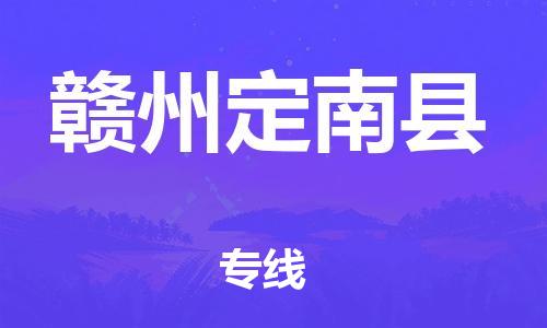邯鄲到贛州定南縣物流公司-汽車零部件運輸專線-準時到貨