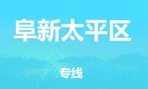 邯鄲到阜新太平區(qū)貨運公司-物流專線送貨上門「準時到達」