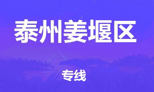 邯鄲到泰州姜堰區(qū)物流公司-電動車托運(yùn)專線-全境直達(dá)