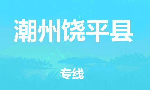 邯鄲到潮州饒平縣物流公司-物流專線價(jià)格透明-收費(fèi)標(biāo)準(zhǔn)