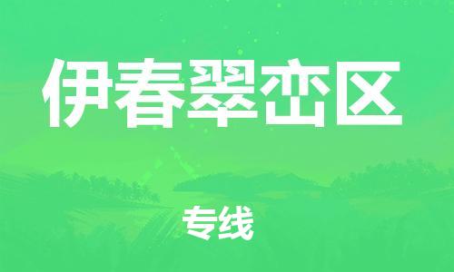 邯鄲到伊春翠巒區(qū)貨運(yùn)公司-貨運(yùn)公司不隨意加價(jià)「高效快捷」