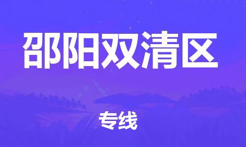 邯鄲到邵陽雙清區(qū)貨運(yùn)公司-行李托運(yùn)專線「快速準(zhǔn)時(shí)」