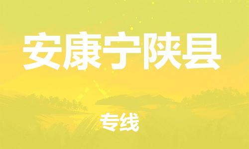 邯鄲到安康寧陜縣物流公司-化工原料運(yùn)輸專線-全境配送