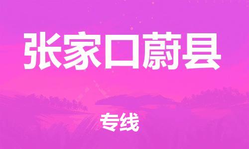 邯鄲到張家口蔚縣物流公司-物流專線直達(dá)往返-準(zhǔn)時(shí)到達(dá)