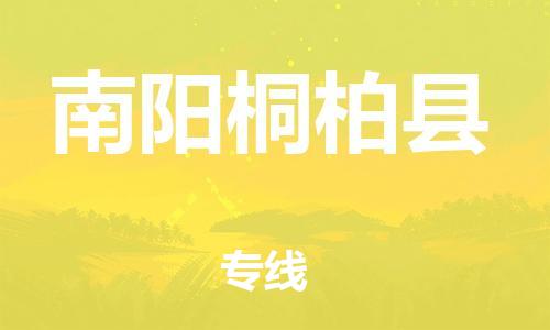 邯鄲到南陽(yáng)桐柏縣物流公司-物流專線資質(zhì)齊全-準(zhǔn)時(shí)達(dá)到