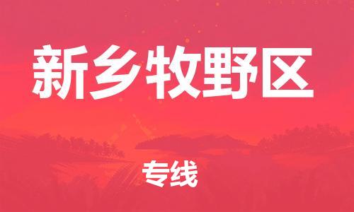 邯鄲到新鄉(xiāng)牧野區(qū)物流公司-物流專線機動性高-資質齊全