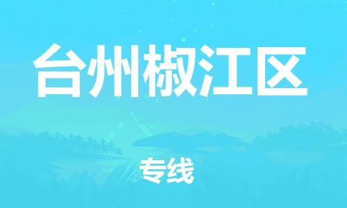 邯鄲到臺州椒江區(qū)貨運公司-貨運公司丟損必賠「直達運送」