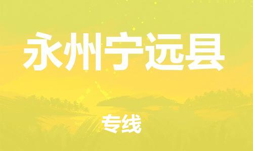 邯鄲到永州寧遠(yuǎn)縣物流公司-物流專線時效穩(wěn)定-丟損必賠