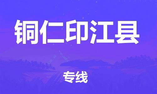 邯鄲到銅仁印江縣物流公司-工程項(xiàng)目貨物運(yùn)輸專線-怎么收貨