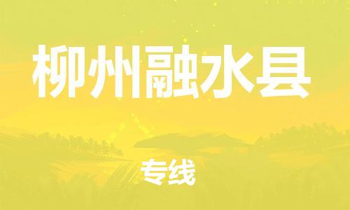 邯鄲到柳州融水縣物流公司-物流專線上門取貨-一站直達(dá)