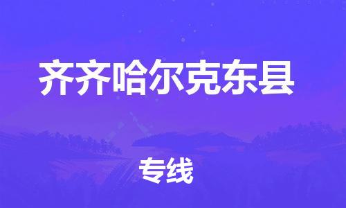 邯鄲到齊齊哈爾克東縣物流公司-貴重貨物運輸專線-安全高效