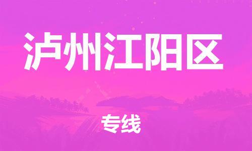 邯鄲到瀘州江陽區(qū)貨運(yùn)公司-貨運(yùn)公司費(fèi)用價(jià)格「全境配送」