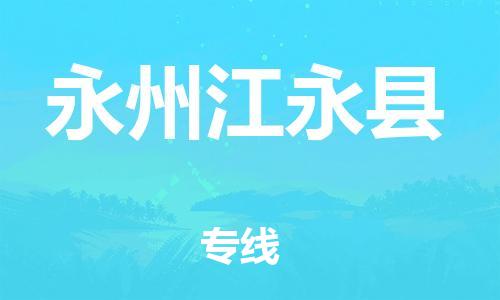 邯鄲到永州江永縣物流公司-物流專線保價運輸-保證時效