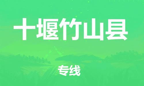 邯鄲到十堰竹山縣物流公司-電動(dòng)車托運(yùn)專線-要多久