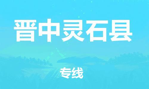 邯鄲到晉中靈石縣物流公司-會(huì)展項(xiàng)目貨物運(yùn)輸專線-要多久時(shí)間送貨