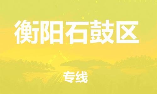 邯鄲到衡陽石鼓區(qū)物流公司-物流專線直達不中轉(zhuǎn)-多久時間