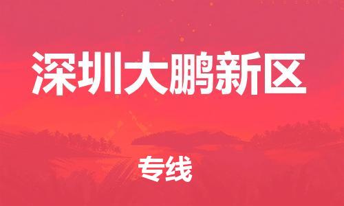 邯鄲到深圳大鵬新區(qū)貨運公司-物流專線需要好久「高效運輸」