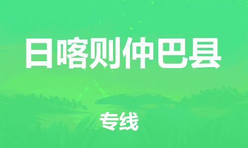 邯鄲到日喀則仲巴縣物流公司-農(nóng)業(yè)機(jī)械運(yùn)輸專線-保證時(shí)效
