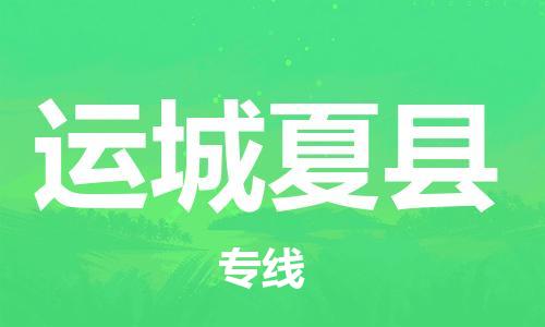 邯鄲到運(yùn)城夏縣物流公司-物流專線送貨上門-全境配送到門