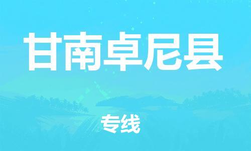 邯鄲到甘南卓尼縣物流公司-物流專線準時到達-直達不中轉(zhuǎn)