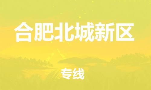 邯鄲到合肥北城新區(qū)貨運(yùn)公司-裝飾材料運(yùn)輸專線「多少一噸」