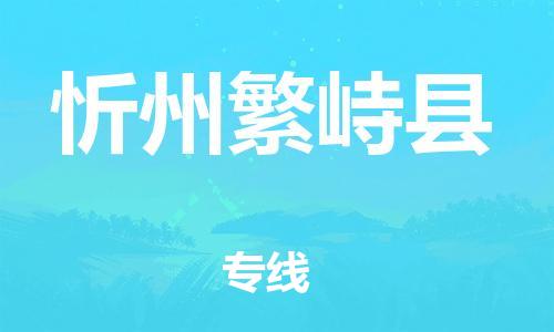 邯鄲到忻州繁峙縣物流公司-物流專線準(zhǔn)時(shí)到達(dá)-多少天到達(dá)