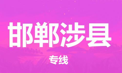 邯鄲到邯鄲涉縣物流公司-物流專線上門取貨-不隨意加價(jià)