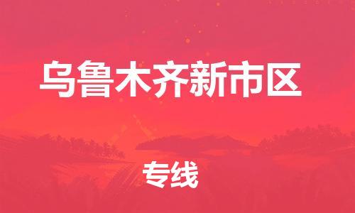 邯鄲到烏魯木齊新市區(qū)貨運(yùn)公司-農(nóng)資產(chǎn)品運(yùn)輸專(zhuān)線「全境閃送」