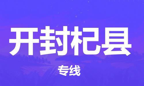 邯鄲到開封杞縣物流公司-貨運公司費用價格-運費多少
