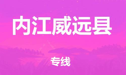 邯鄲到內(nèi)江威遠(yuǎn)縣物流公司-物流專(zhuān)線全境直達(dá)-運(yùn)費(fèi)多少