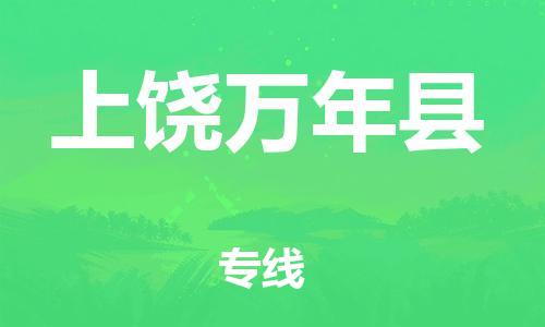 邯鄲到上饒萬(wàn)年縣物流公司-跨省搬家運(yùn)輸專線-全年無(wú)憂