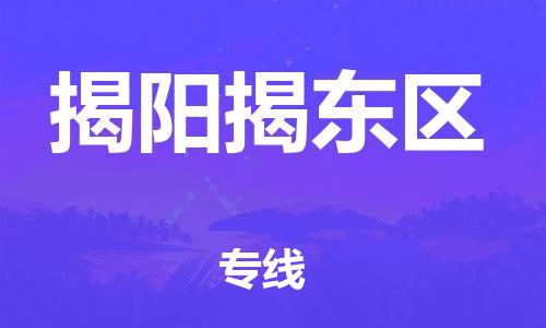 邯鄲到揭陽揭東區(qū)貨運(yùn)公司-物流專線全境直達(dá)「每天發(fā)車」