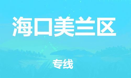 邯鄲到?？诿捞m區(qū)貨運公司-物流專線免費取件「天天發(fā)車」