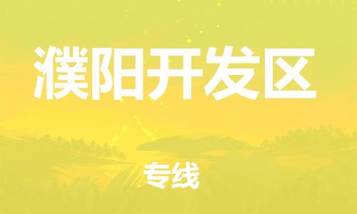 邯鄲到濮陽(yáng)開發(fā)區(qū)貨運(yùn)公司-物流專線誠(chéng)信經(jīng)營(yíng)「時(shí)效穩(wěn)定」
