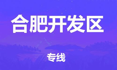 邯鄲到合肥開(kāi)發(fā)區(qū)貨運(yùn)公司-物流專(zhuān)線(xiàn)收費(fèi)標(biāo)準(zhǔn)「準(zhǔn)時(shí)到達(dá)」