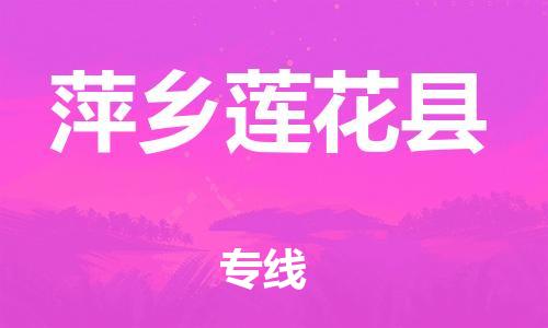 邯鄲到萍鄉(xiāng)蓮花縣物流公司-農(nóng)業(yè)機械運輸專線-全境配送到門