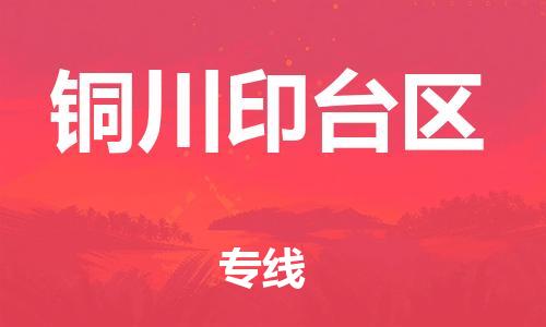 邯鄲到銅川印臺(tái)區(qū)物流公司-日用百貨運(yùn)輸專線-急件托運(yùn)