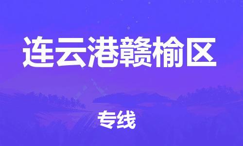 邯鄲到連云港贛榆區(qū)物流公司-物流專線收費(fèi)標(biāo)準(zhǔn)-上門服務(wù)